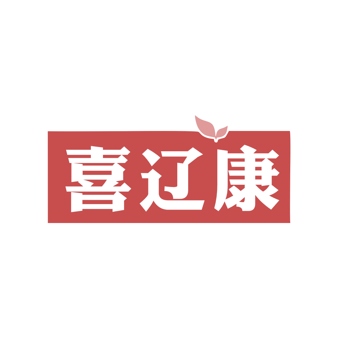喜辽康 第5类医药 注册号84240751商标图样