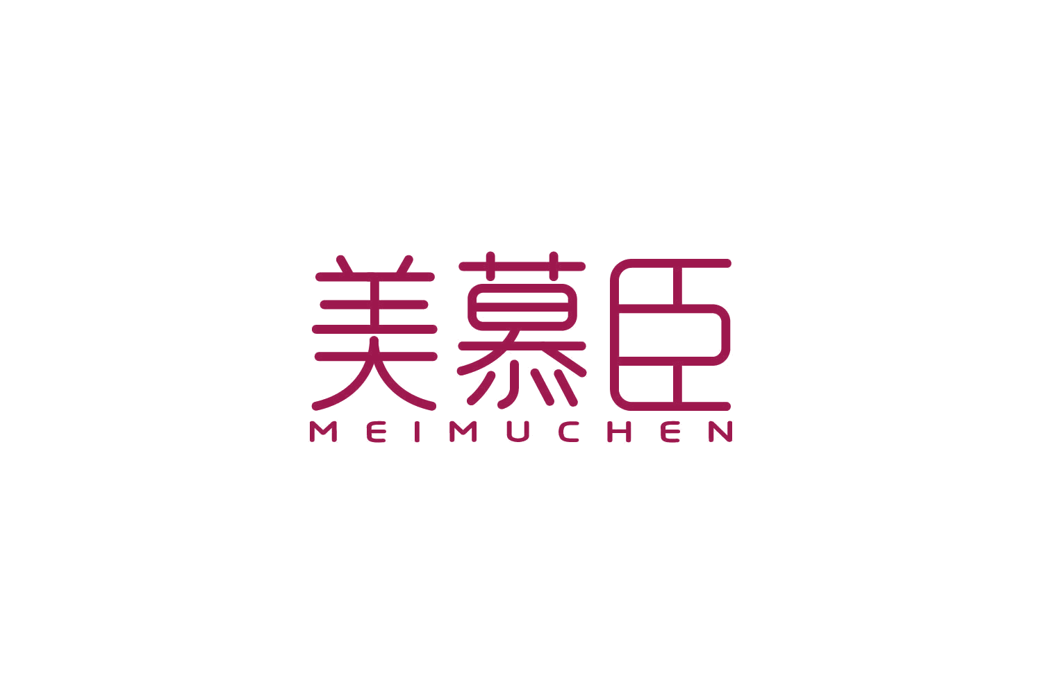 美慕臣 第35类广告销售 注册号84241037商标图样