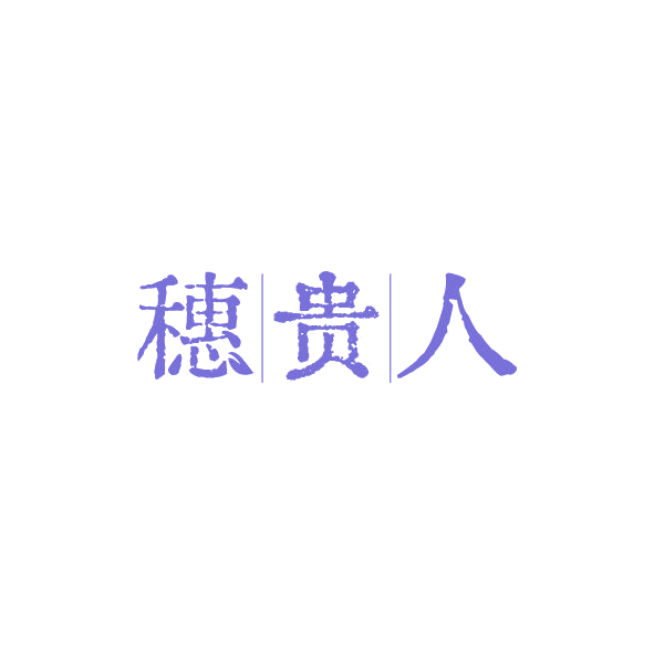 穗贵人 第33类酒 注册号84241599商标图样