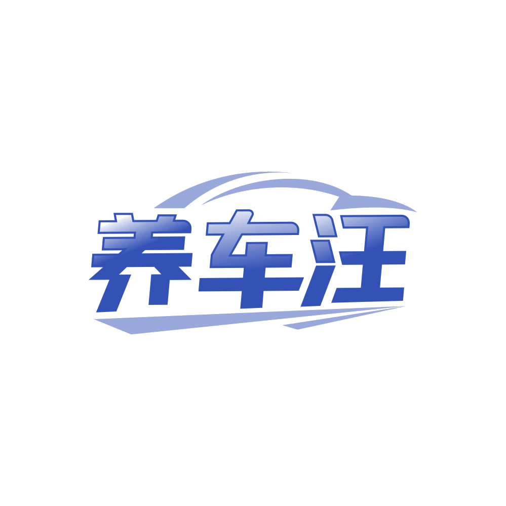 养车汪 第35类广告销售 注册号84242907商标图样