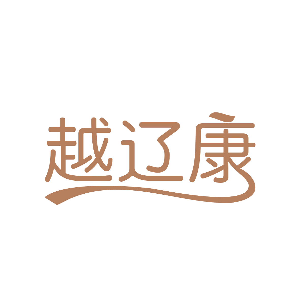 越辽康 第5类医药 注册号84244112商标图样