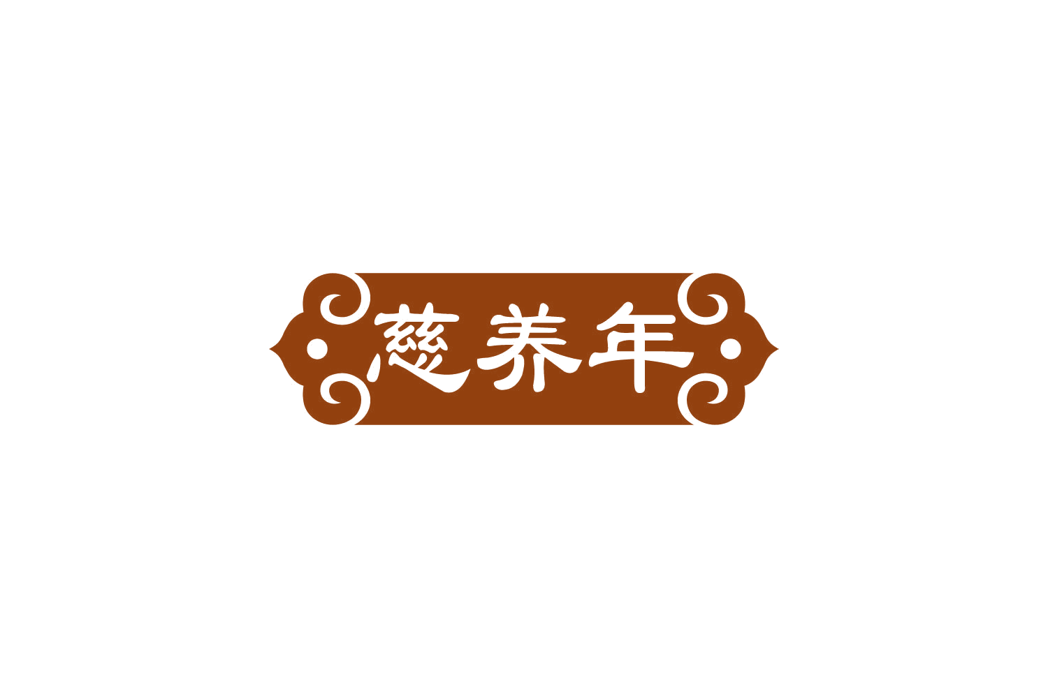 慈养年 第29类食品罐头 注册号84244659商标图样