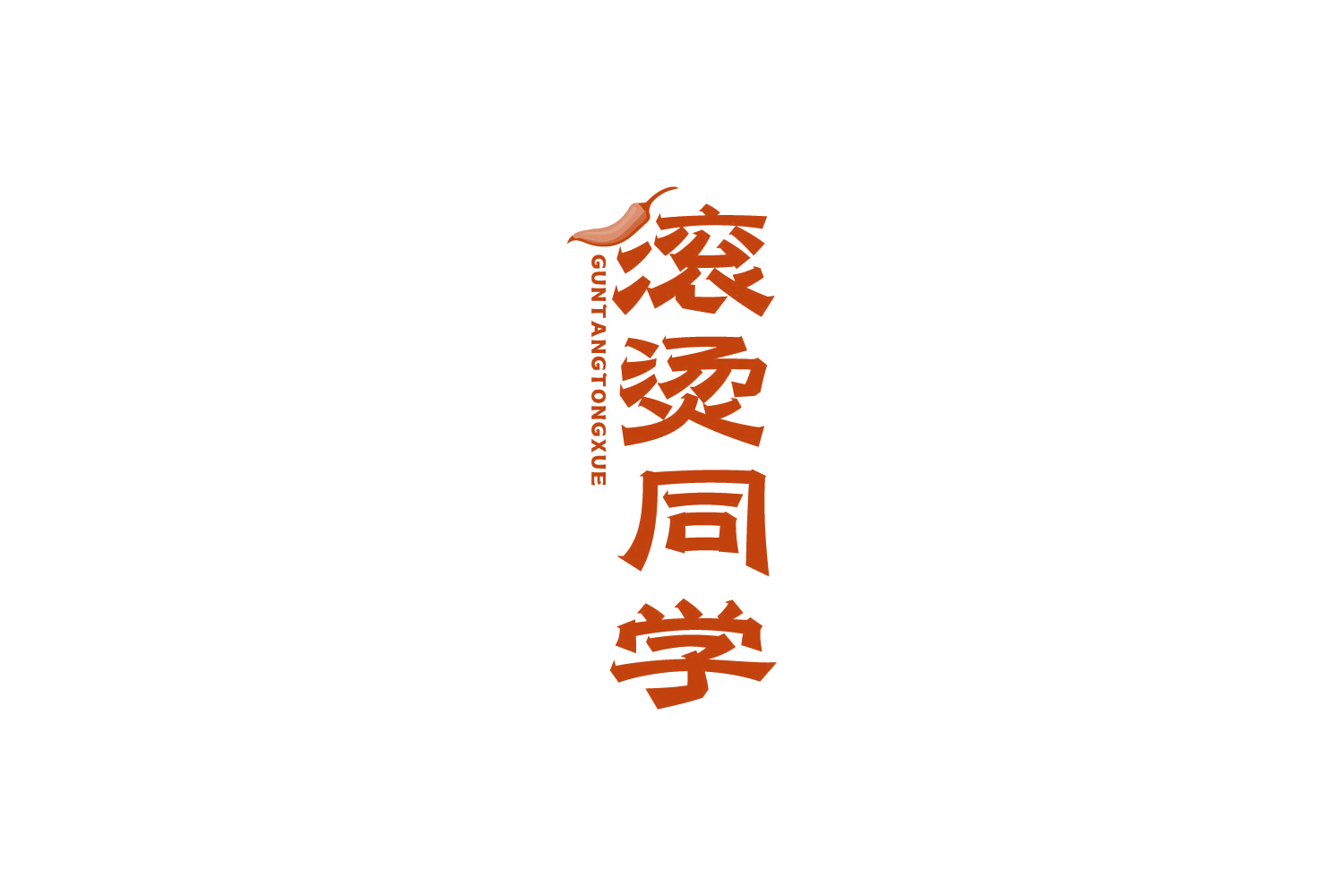 滚烫同学 第43类餐饮住宿 注册号84244726商标图样
