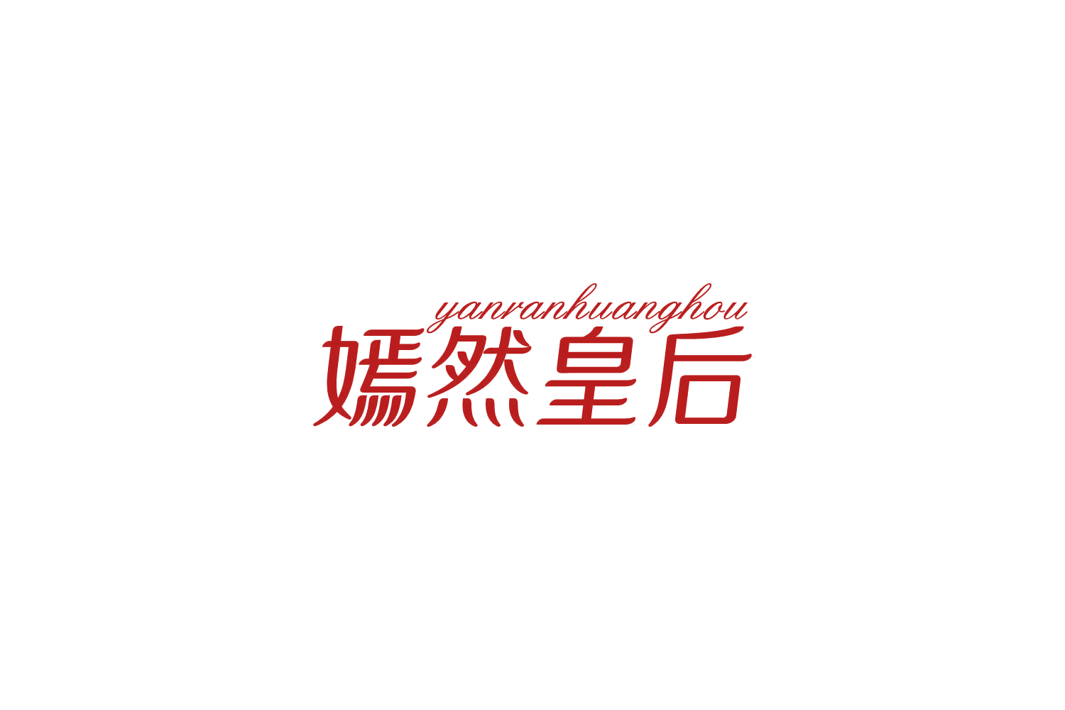 嫣然皇后 第25类服装鞋帽 注册号84245213商标图样