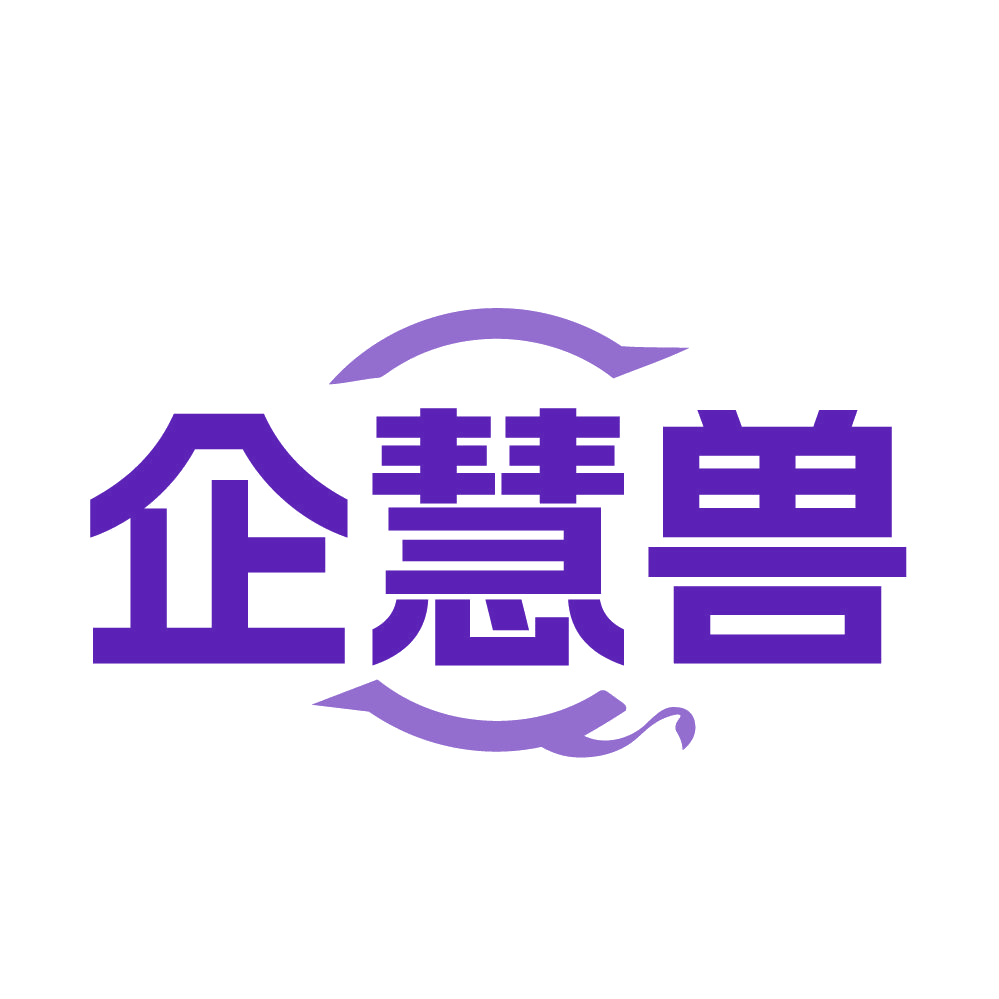 企慧兽 第35类广告销售 注册号84245784商标图样