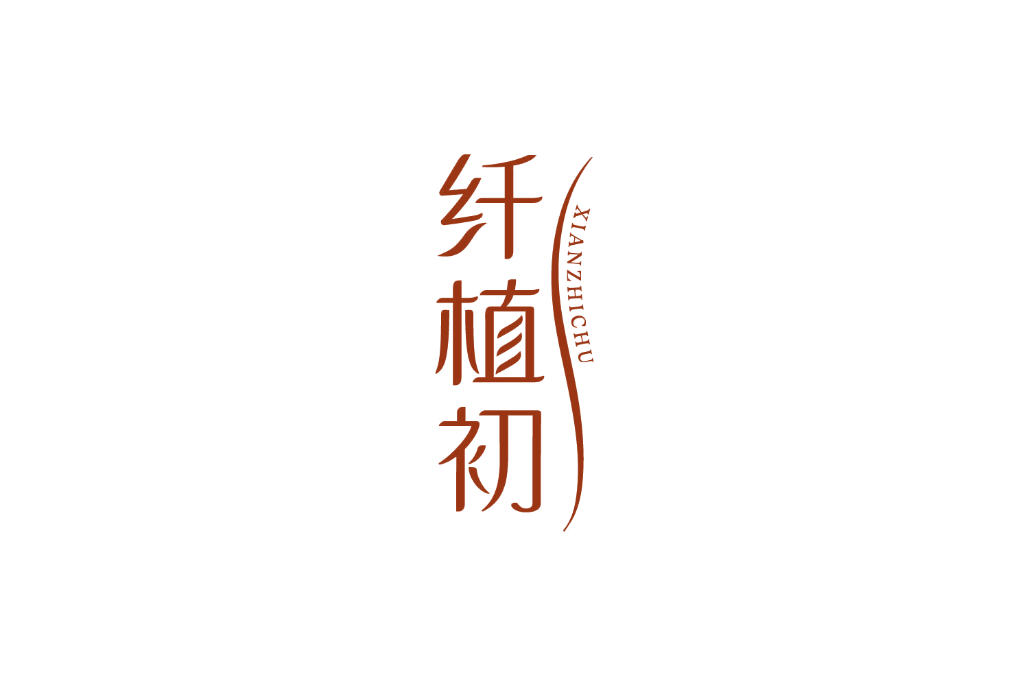 纤植初 第3类日化用品 注册号84246000商标图样