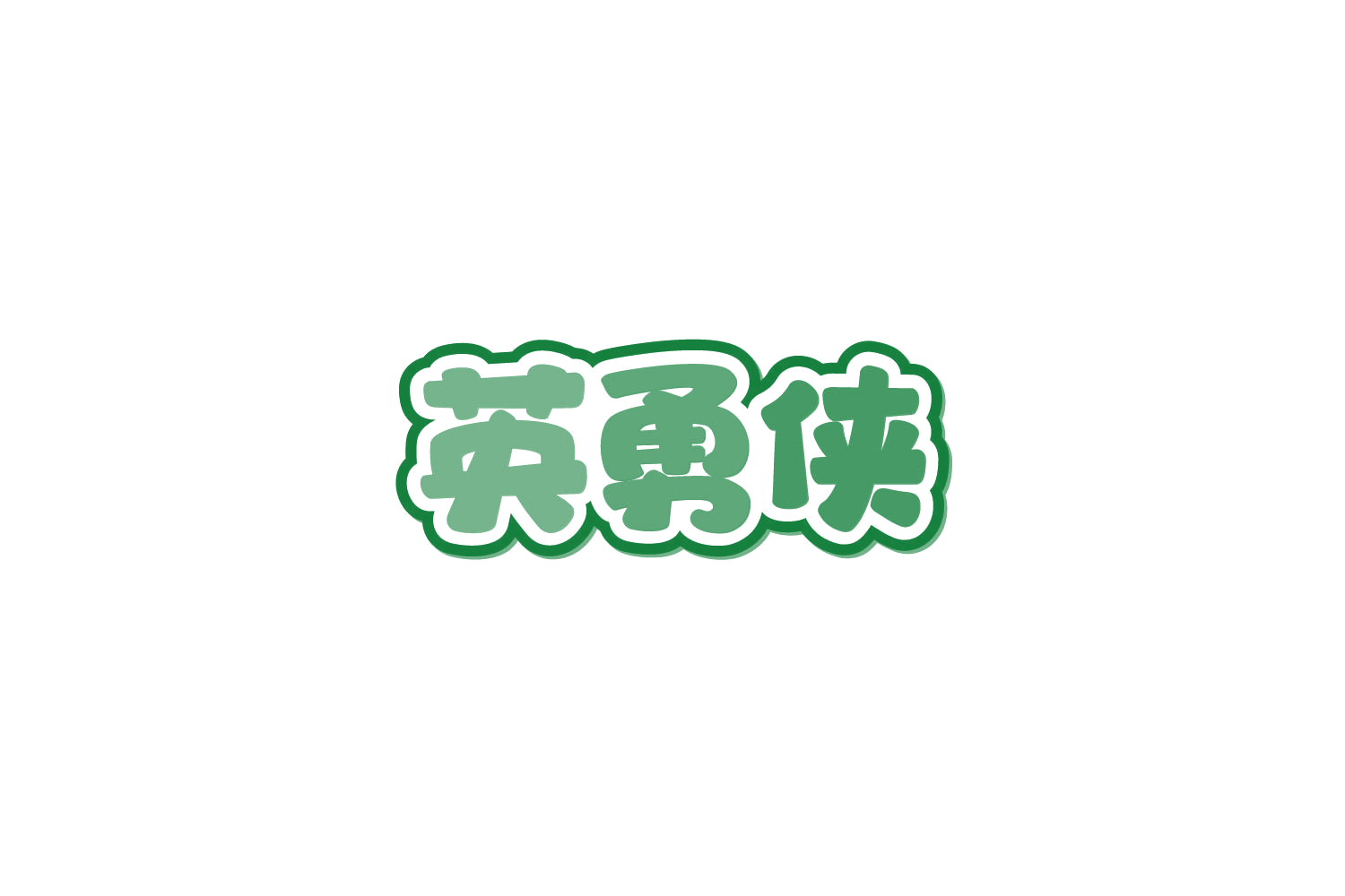 英勇侠 第41类教育娱乐 注册号84246555商标图样
