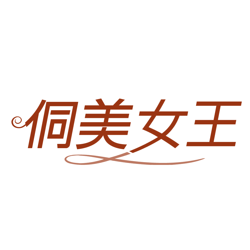 侗美女王 第5类医药 注册号84248537商标图样