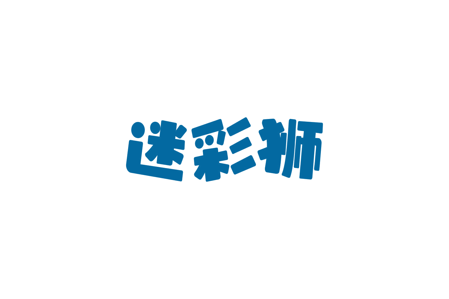 迷彩狮 第41类教育娱乐 注册号84249334商标图样