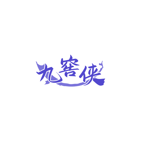 九窖侠 第33类酒 注册号84249433商标图样