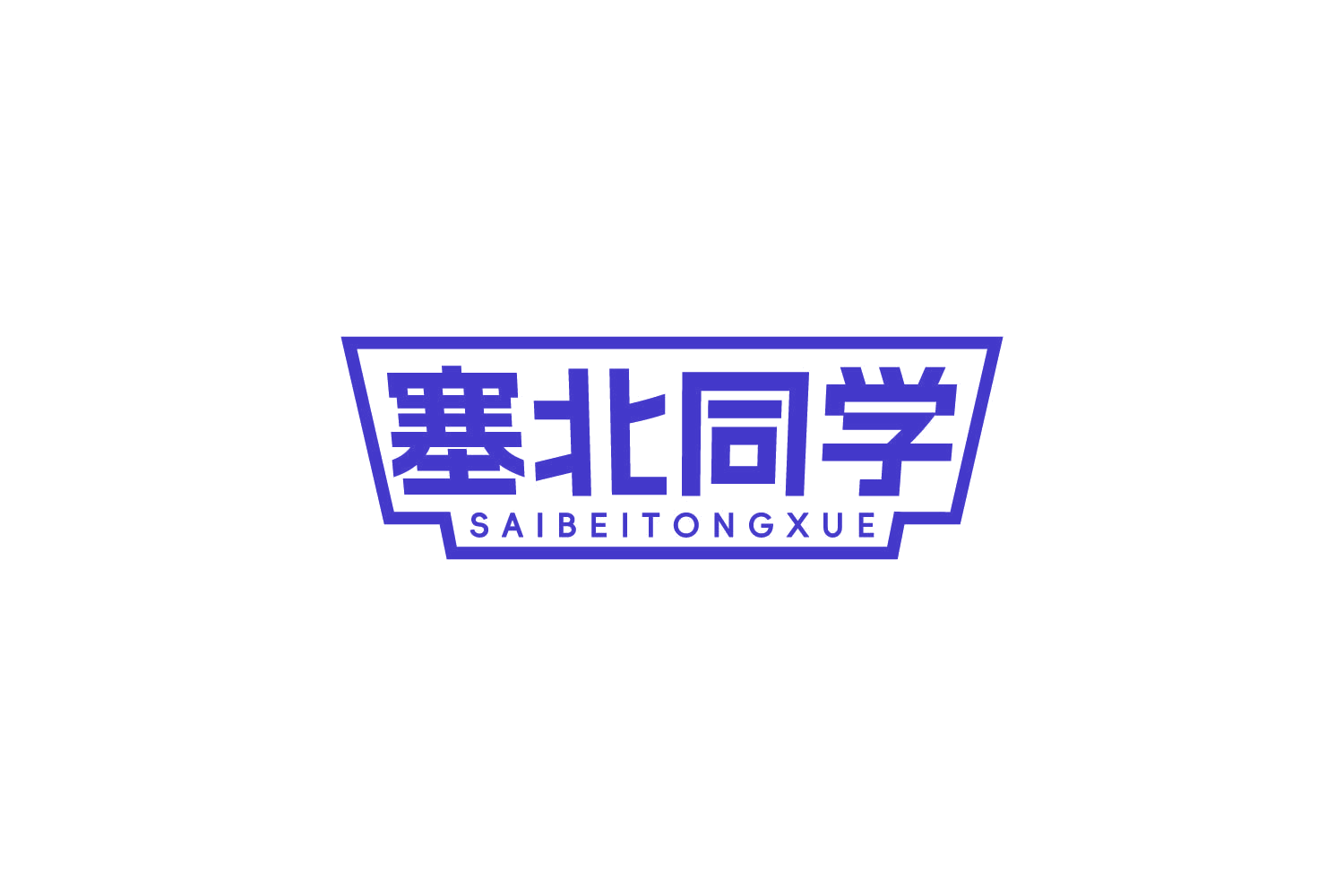 塞北同学 第29类食品罐头 注册号84249457商标图样