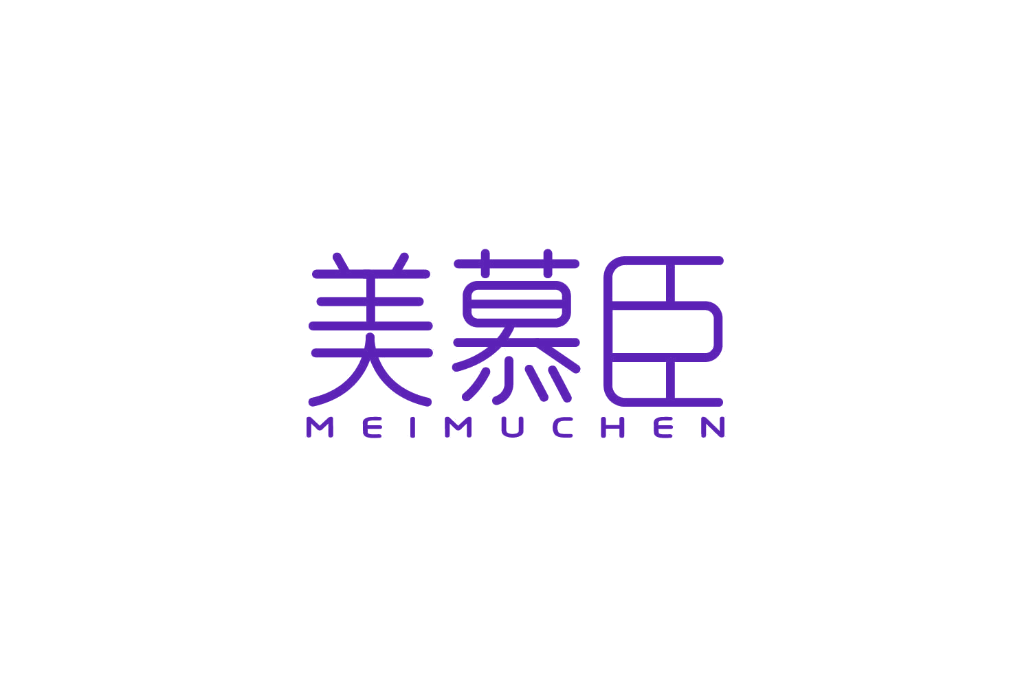 美慕臣 第30类小食配料 注册号84249927商标图样