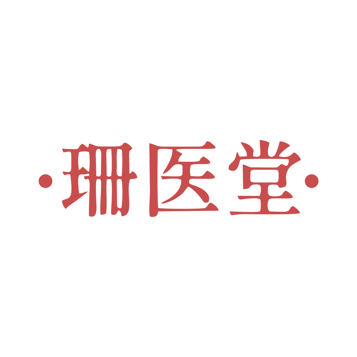 珊医堂 第5类医药 注册号84250298商标图样