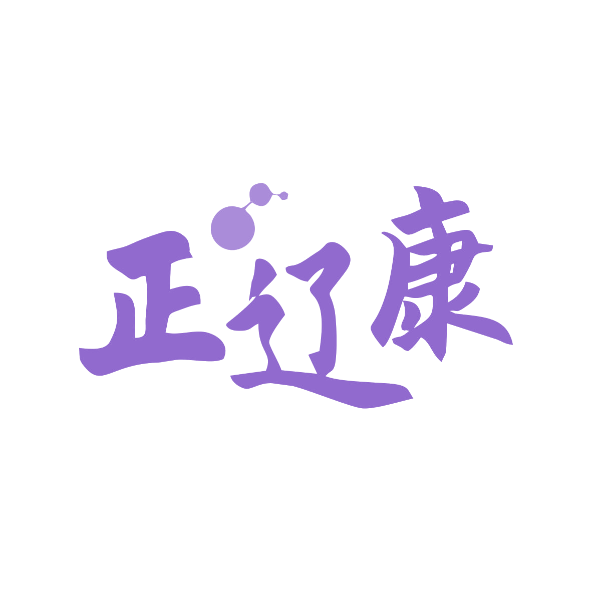 正辽康 第5类医药 注册号84250378商标图样