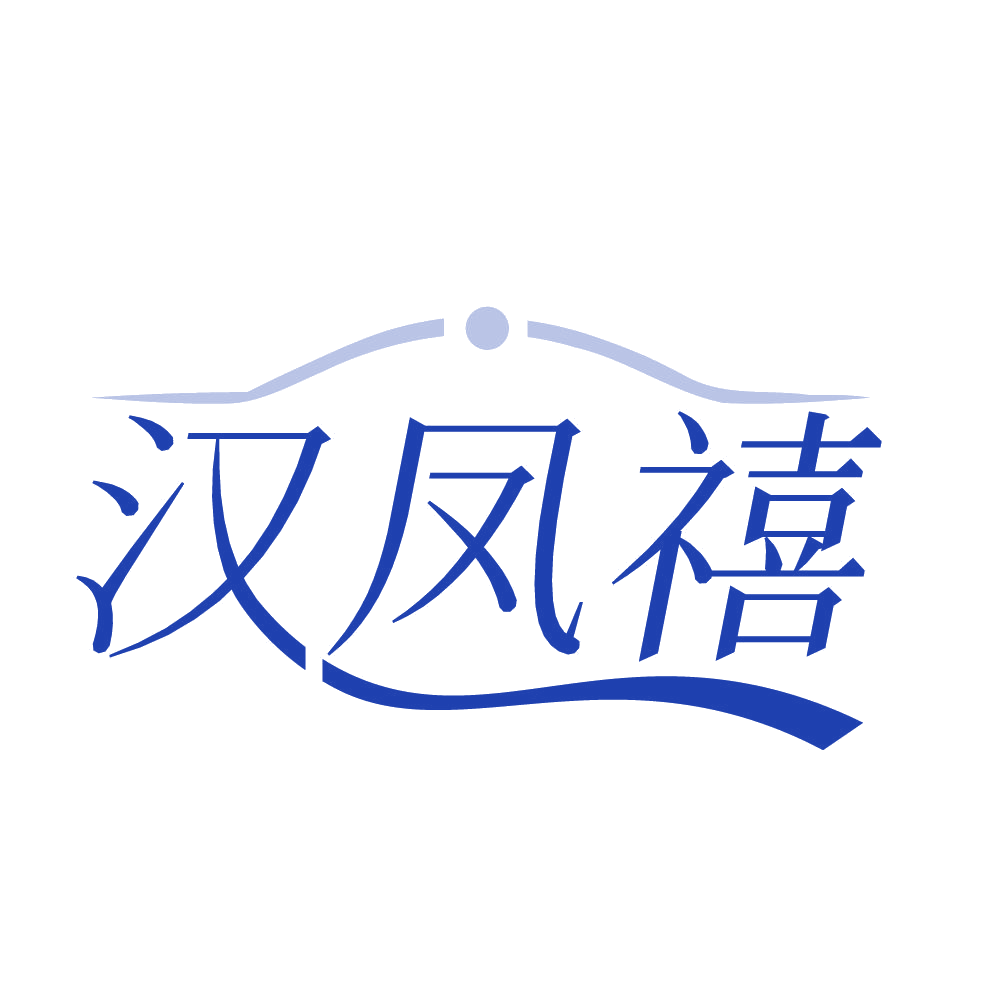 汉凤禧 第14类珠宝钟表 注册号84251053商标图样