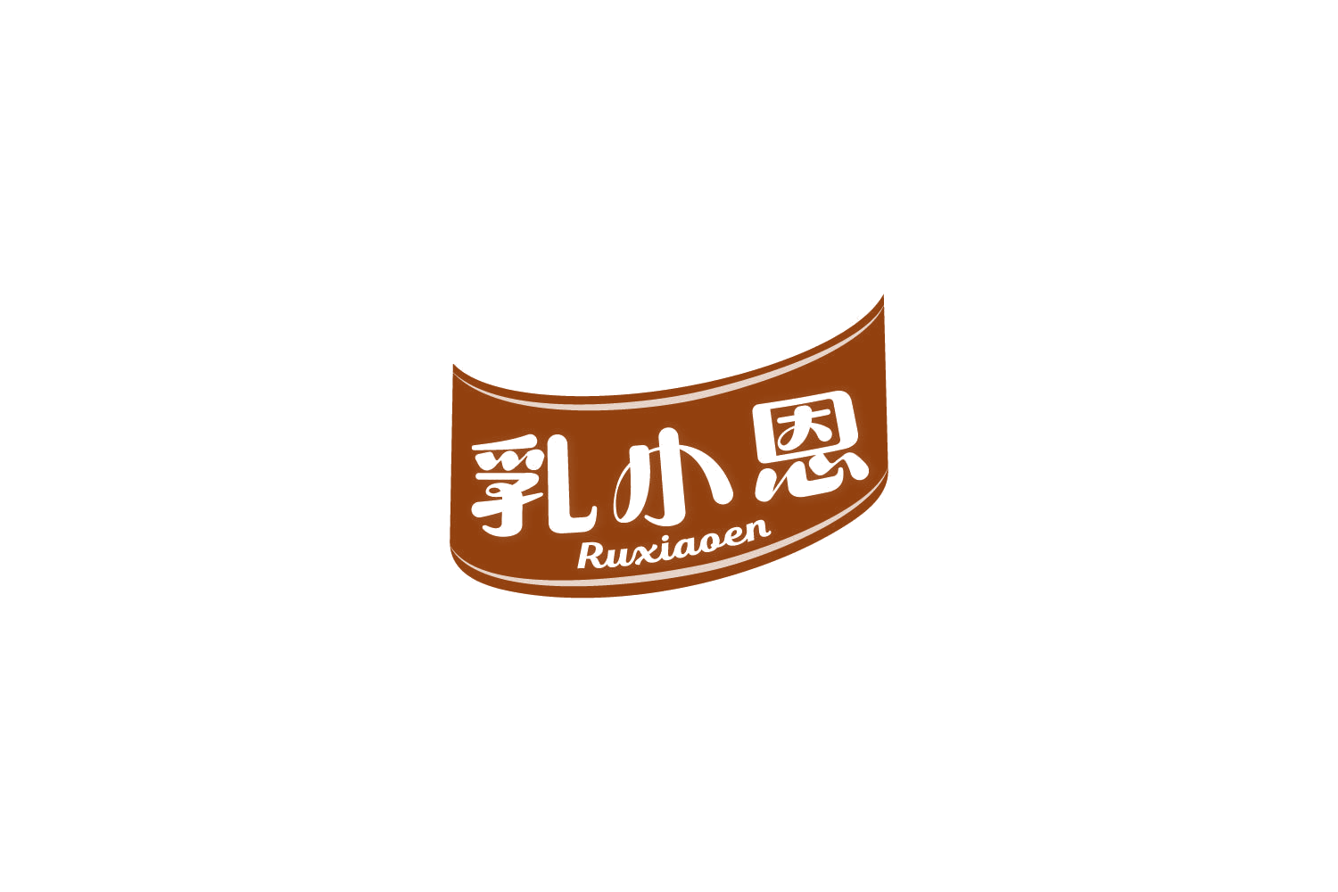 乳小恩 第29类食品罐头 注册号84251543商标图样
