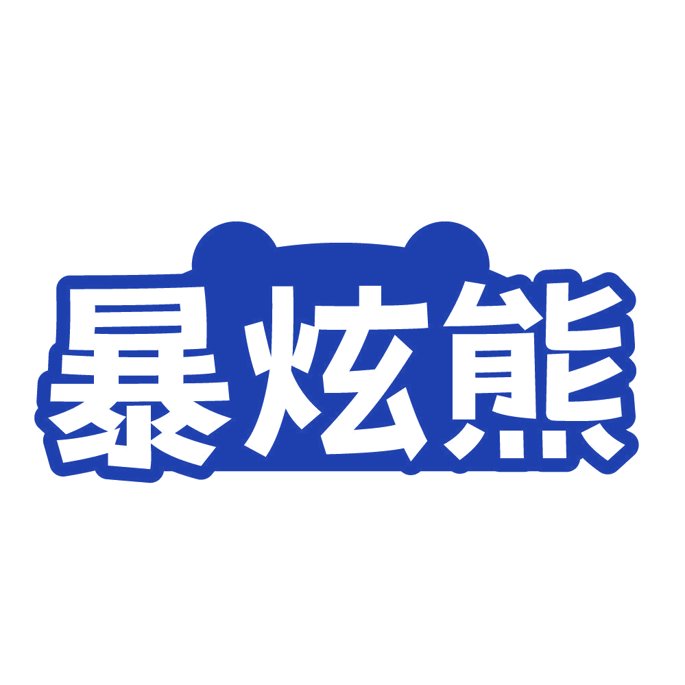 暴炫熊 第25类服装鞋帽 注册号84252766商标图样