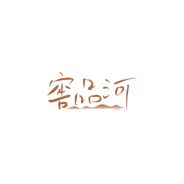 窖品河 第33类酒 注册号84253600商标图样