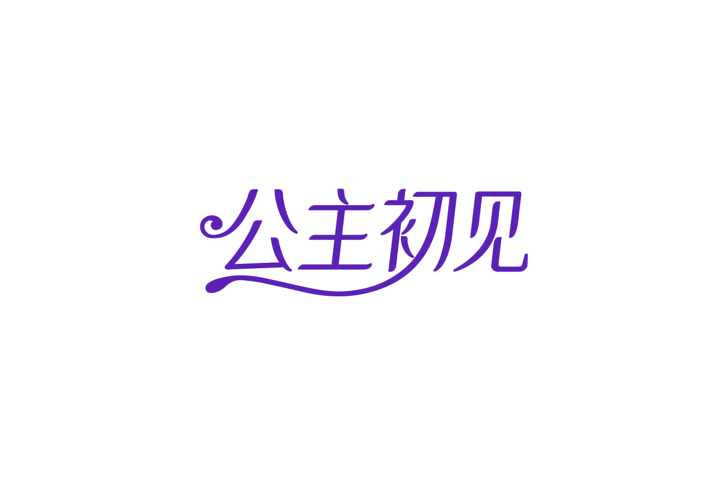 公主初见 第10类医疗器械 注册号84254046商标图样