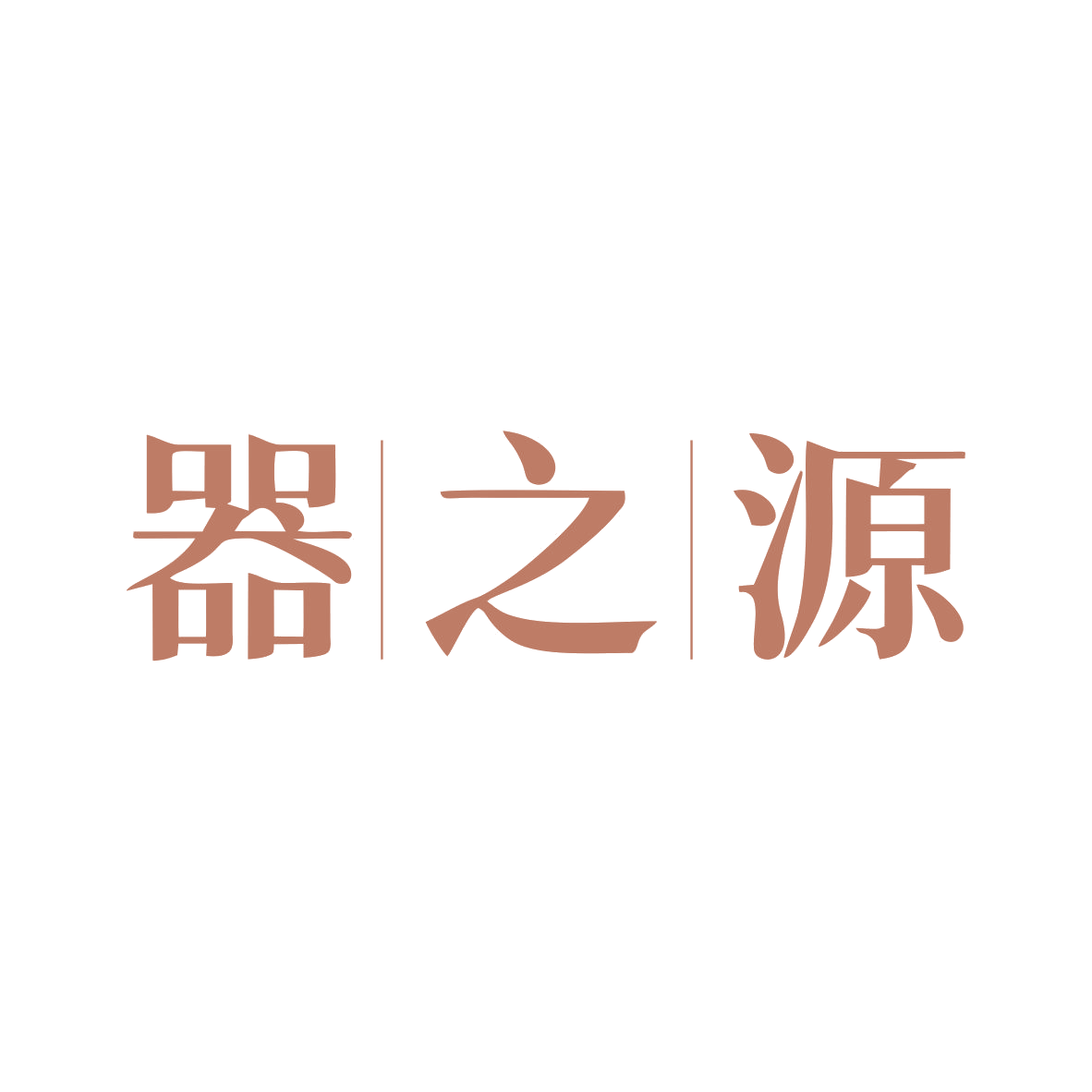 器之源 第5类医药 注册号84254424商标图样