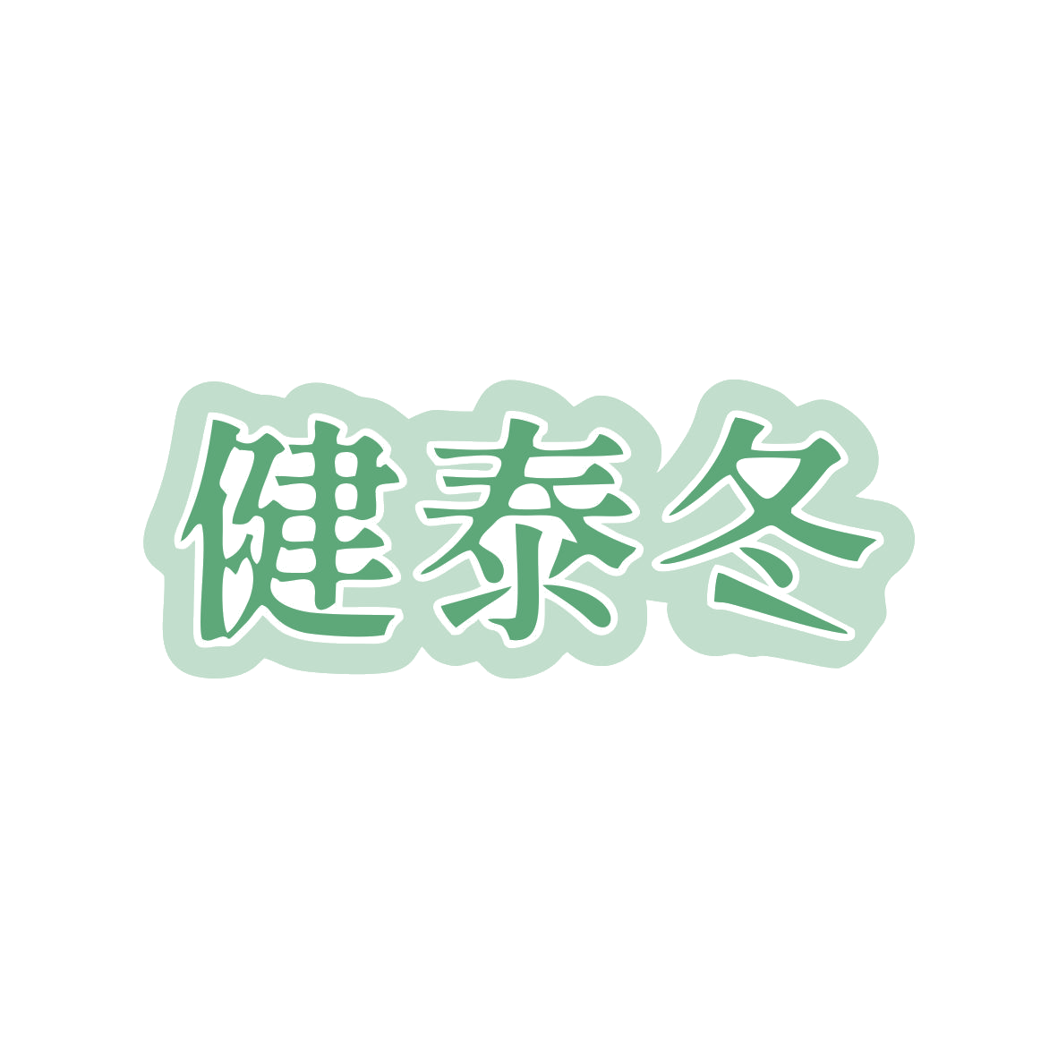 健泰冬 第5类医药 注册号84254446商标图样
