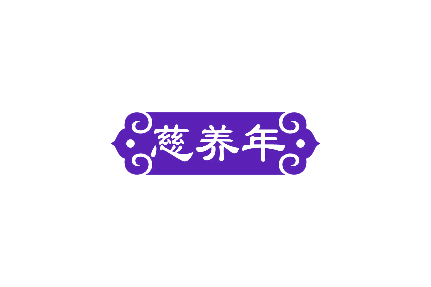慈养年 第32类啤酒饮料 注册号84254805商标图样