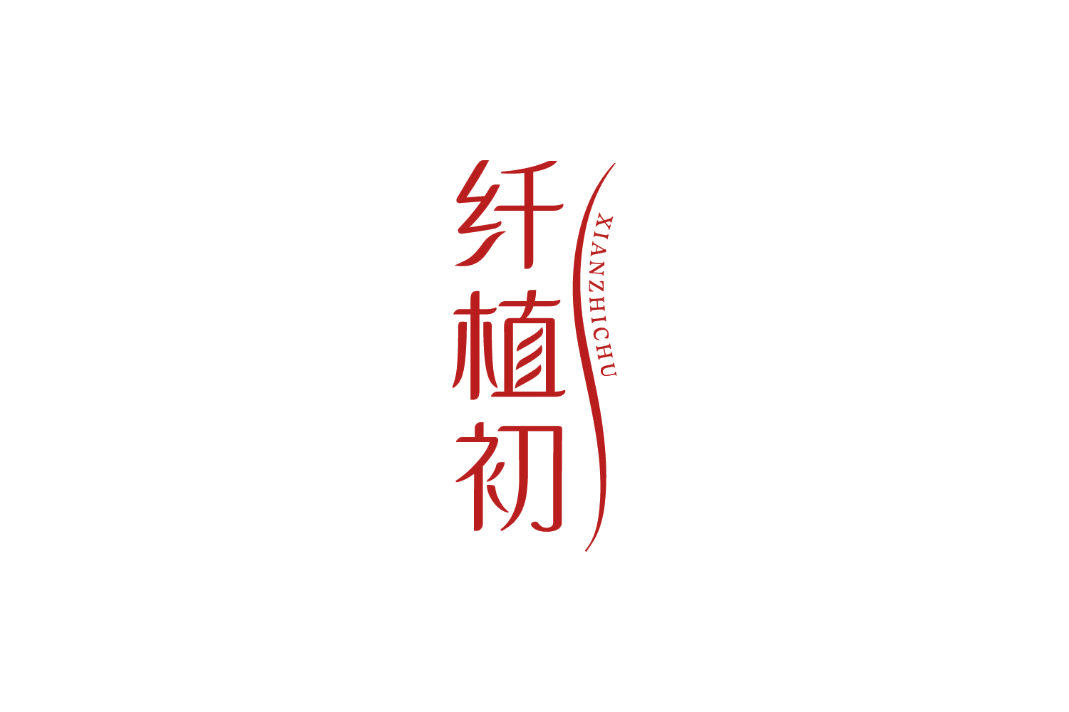纤植初 第5类医药 注册号84255195商标图样