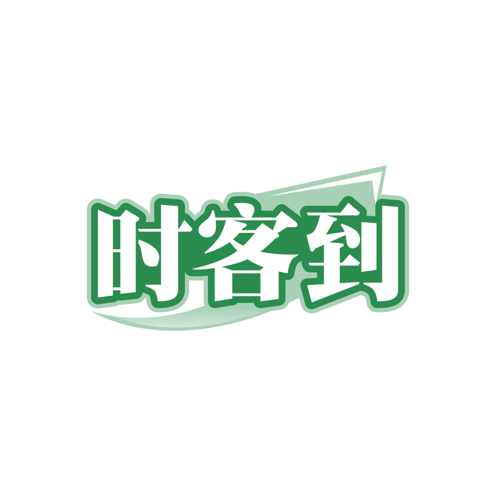 时客到 第42类科技服务 注册号84256206商标图样
