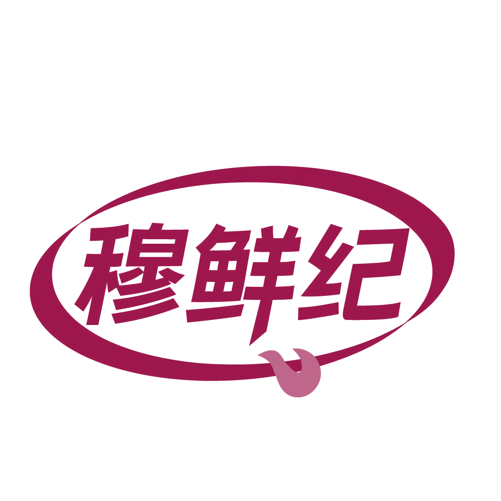 穆鲜纪 第35类广告销售 注册号84256332商标图样