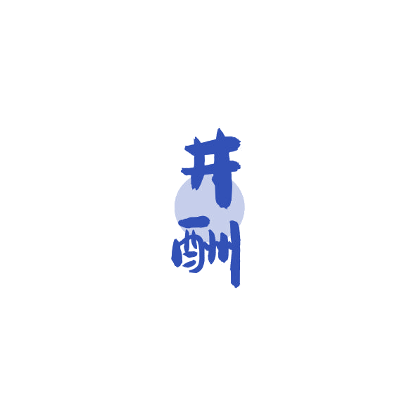 井酬 第35类广告销售 注册号84257024商标图样