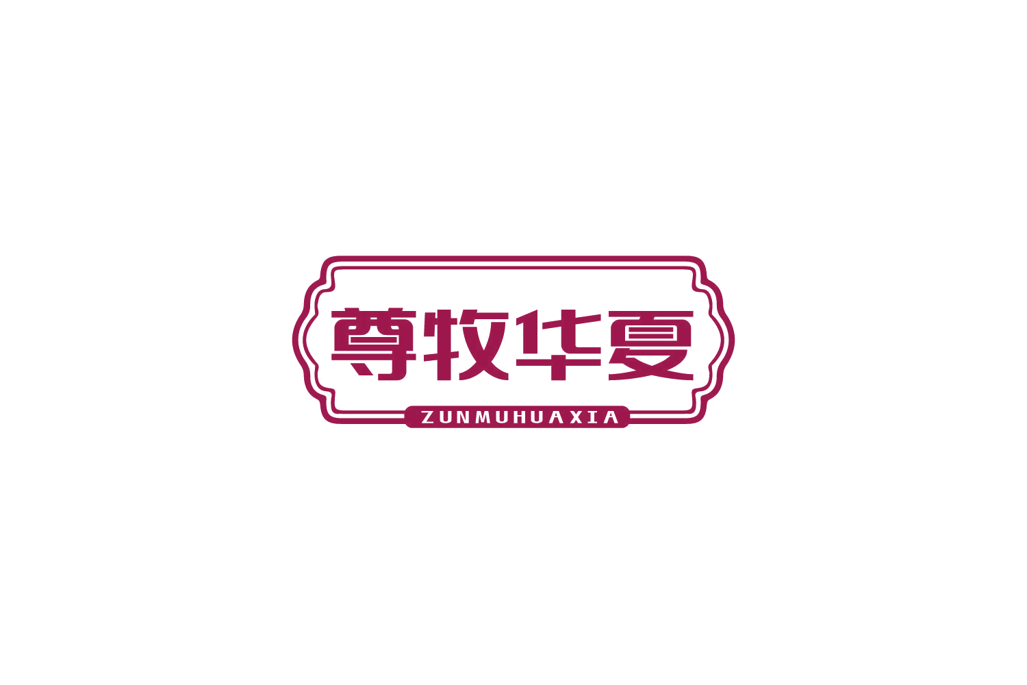 尊牧华夏 第29类食品罐头 注册号84257670商标图样