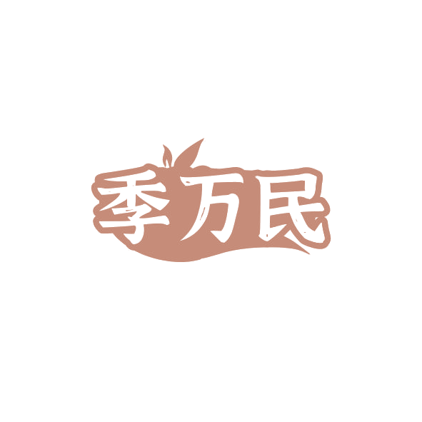 季万民 第35类广告销售 注册号84257714商标图样