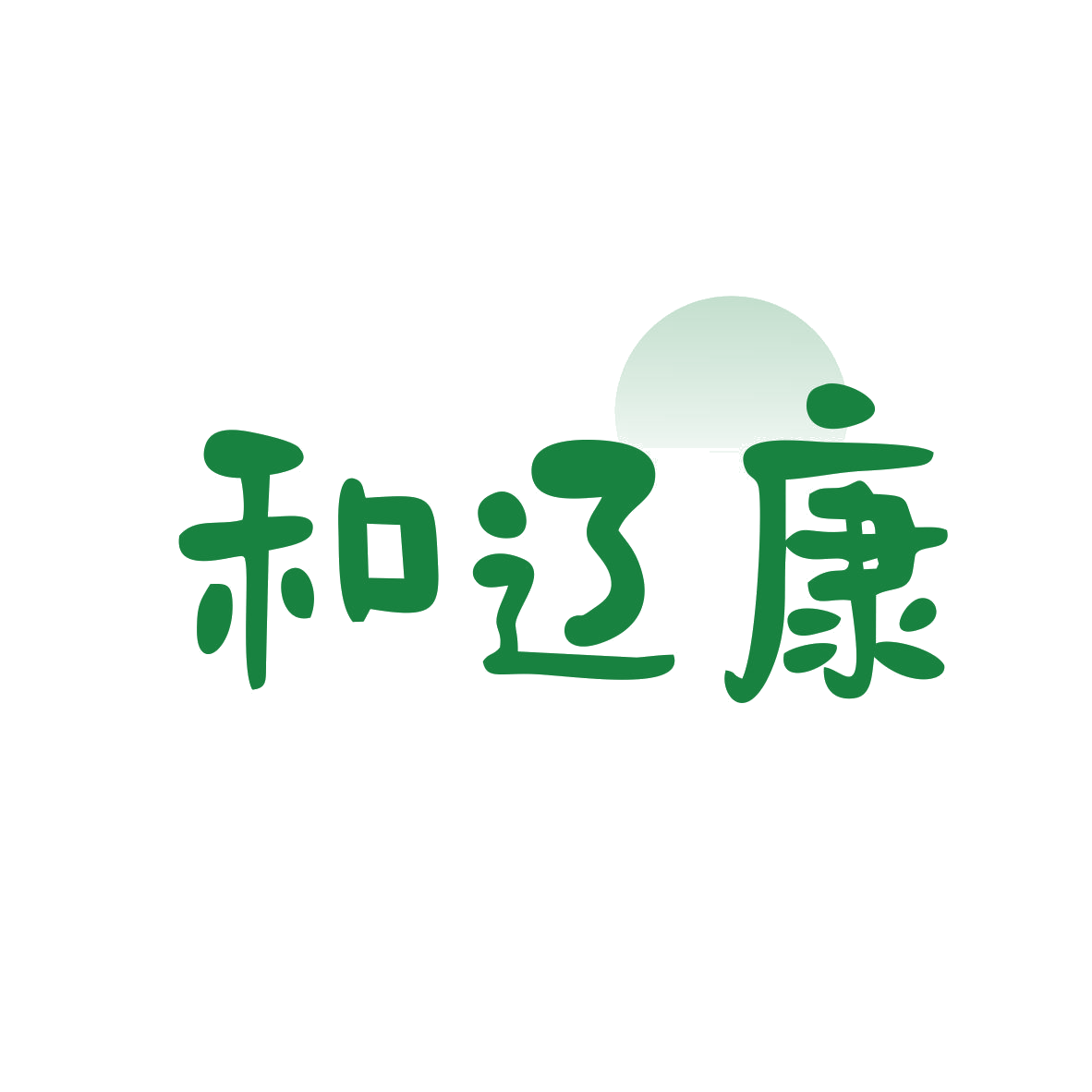 和辽康 第5类医药 注册号84257877商标图样