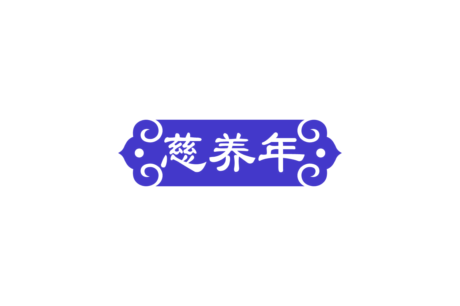 慈养年 第35类广告销售 注册号84259197商标图样