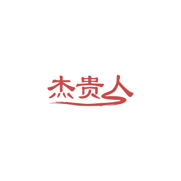 杰贵人 第33类酒 注册号84259236商标图样