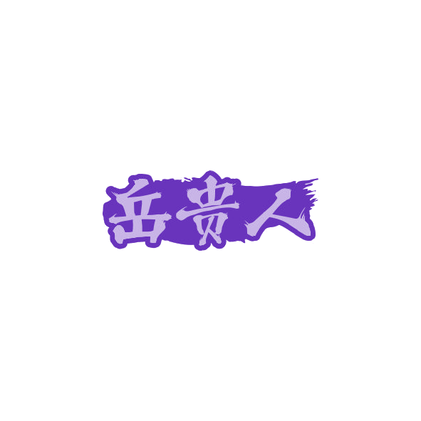 岳贵人 第33类酒 注册号84259242商标图样