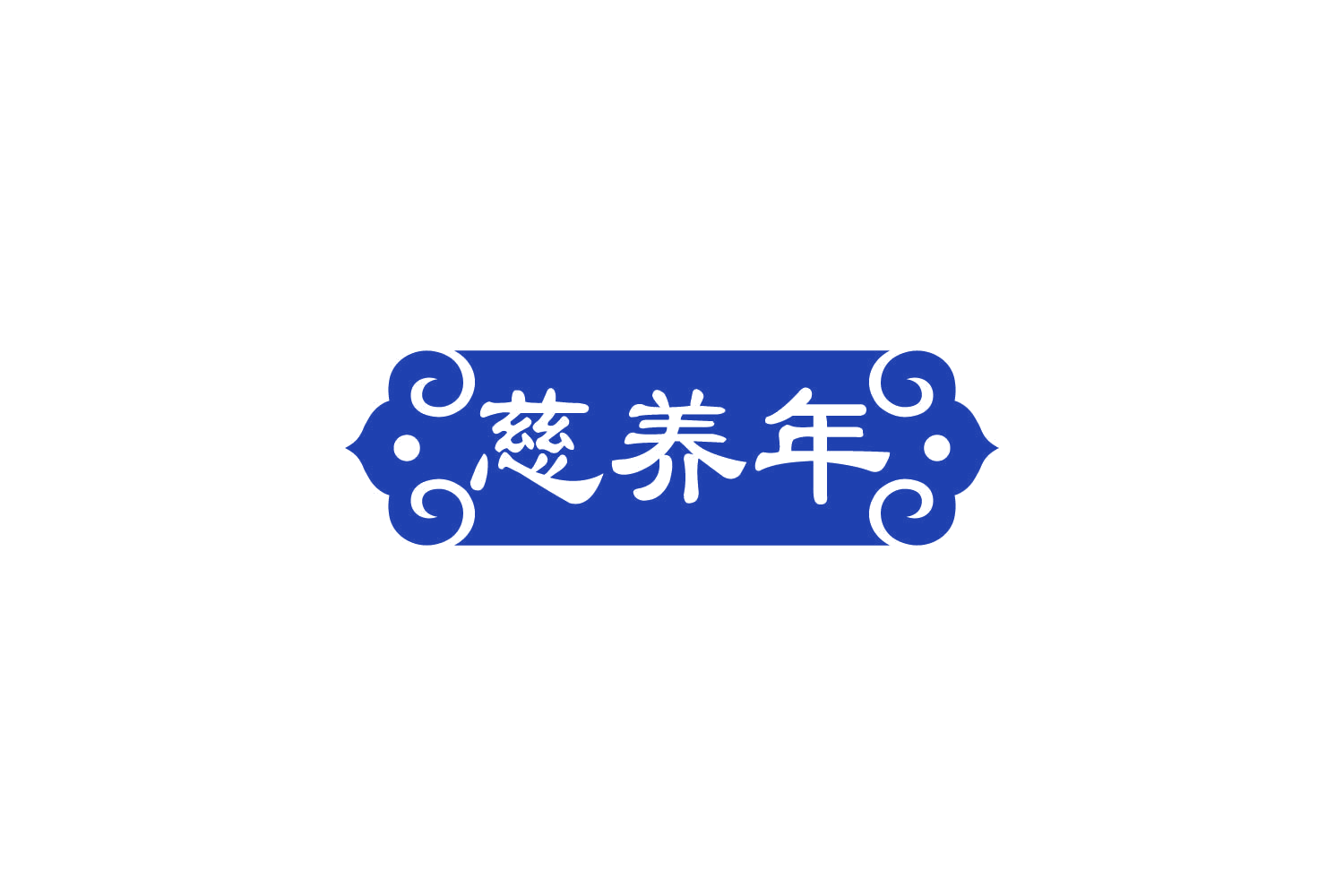 慈养年 第30类小食配料 注册号84259638商标图样