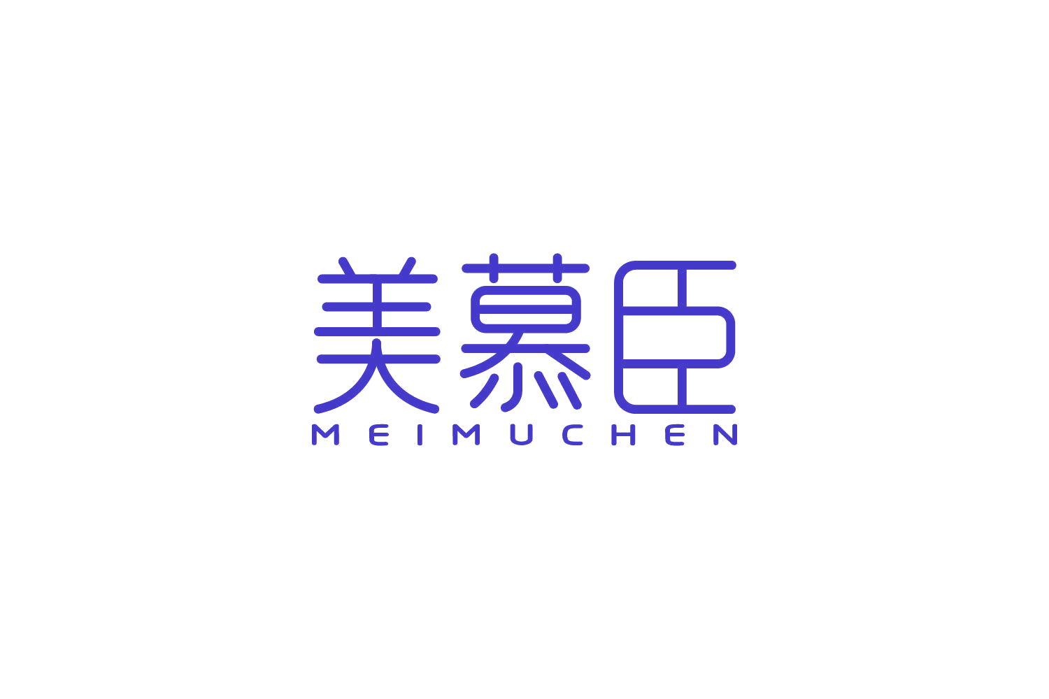 美慕臣 第3类日化用品 注册号84259736商标图样