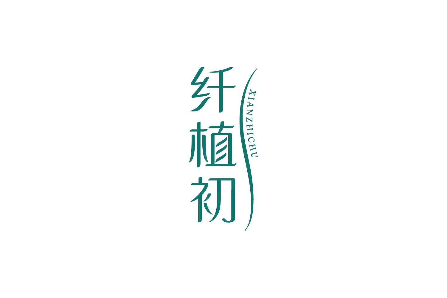 纤植初 第32类啤酒饮料 注册号84260480商标图样