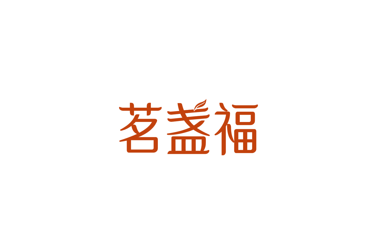 茗盏福 第30类小食配料 注册号84261073商标图样