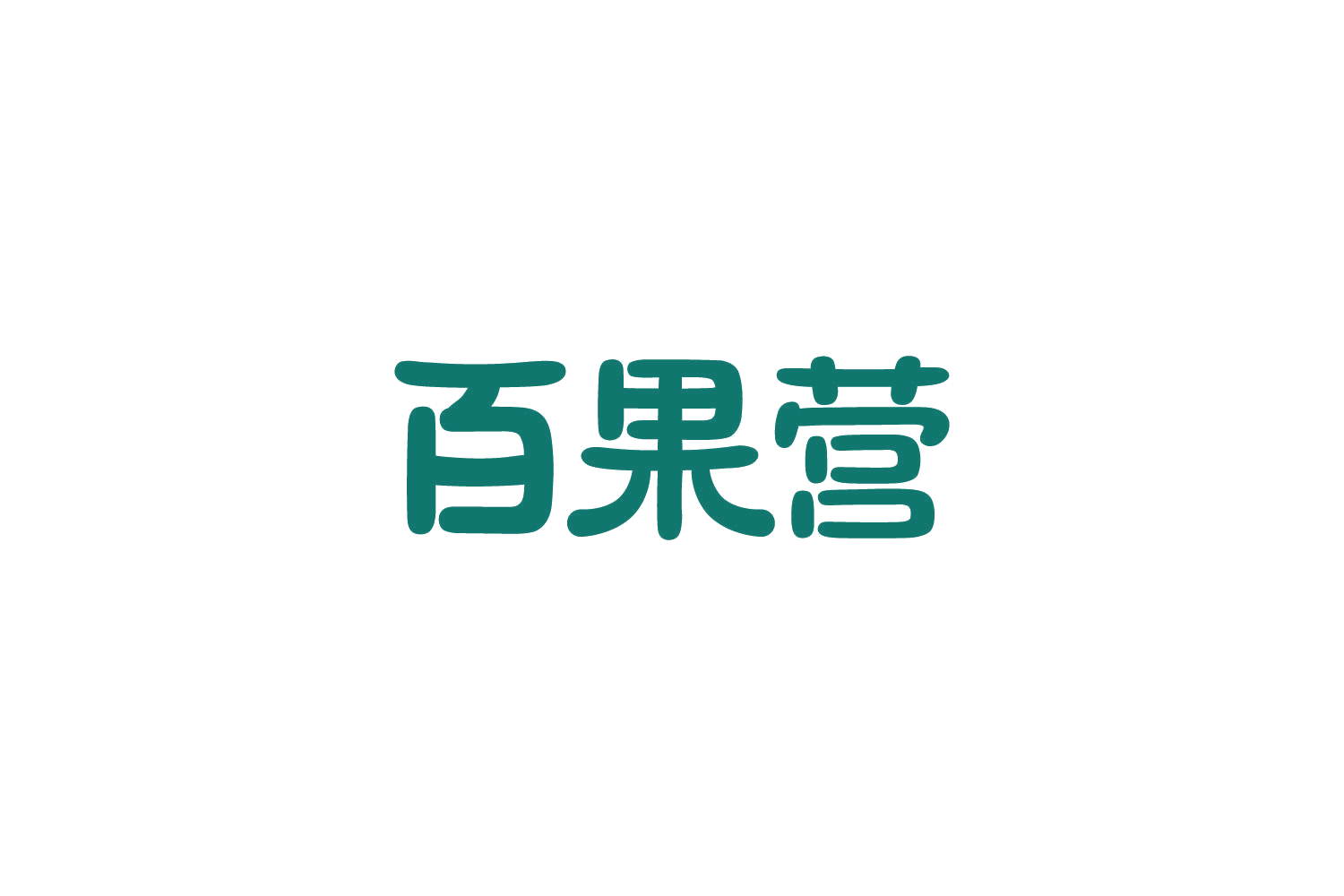 百果营 第30类小食配料 注册号84262073商标图样