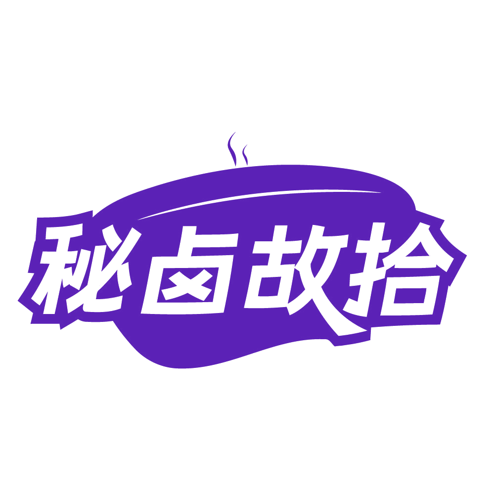 秘卤故拾 第43类餐饮住宿 注册号84262543商标图样