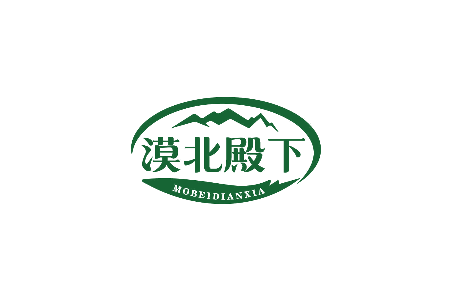 漠北殿下 第29类食品罐头 注册号84263213商标图样