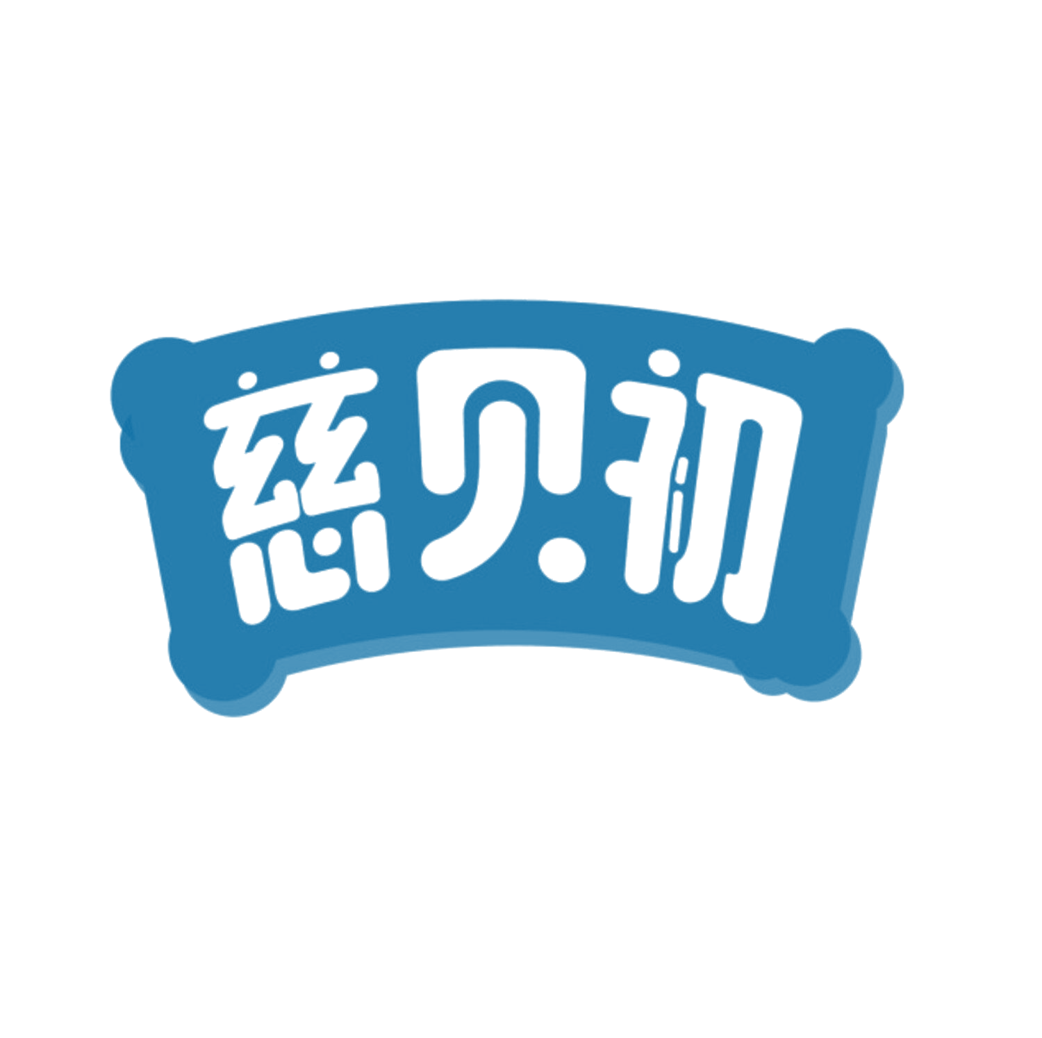 慈贝初 第5类医药 注册号84263447商标图样