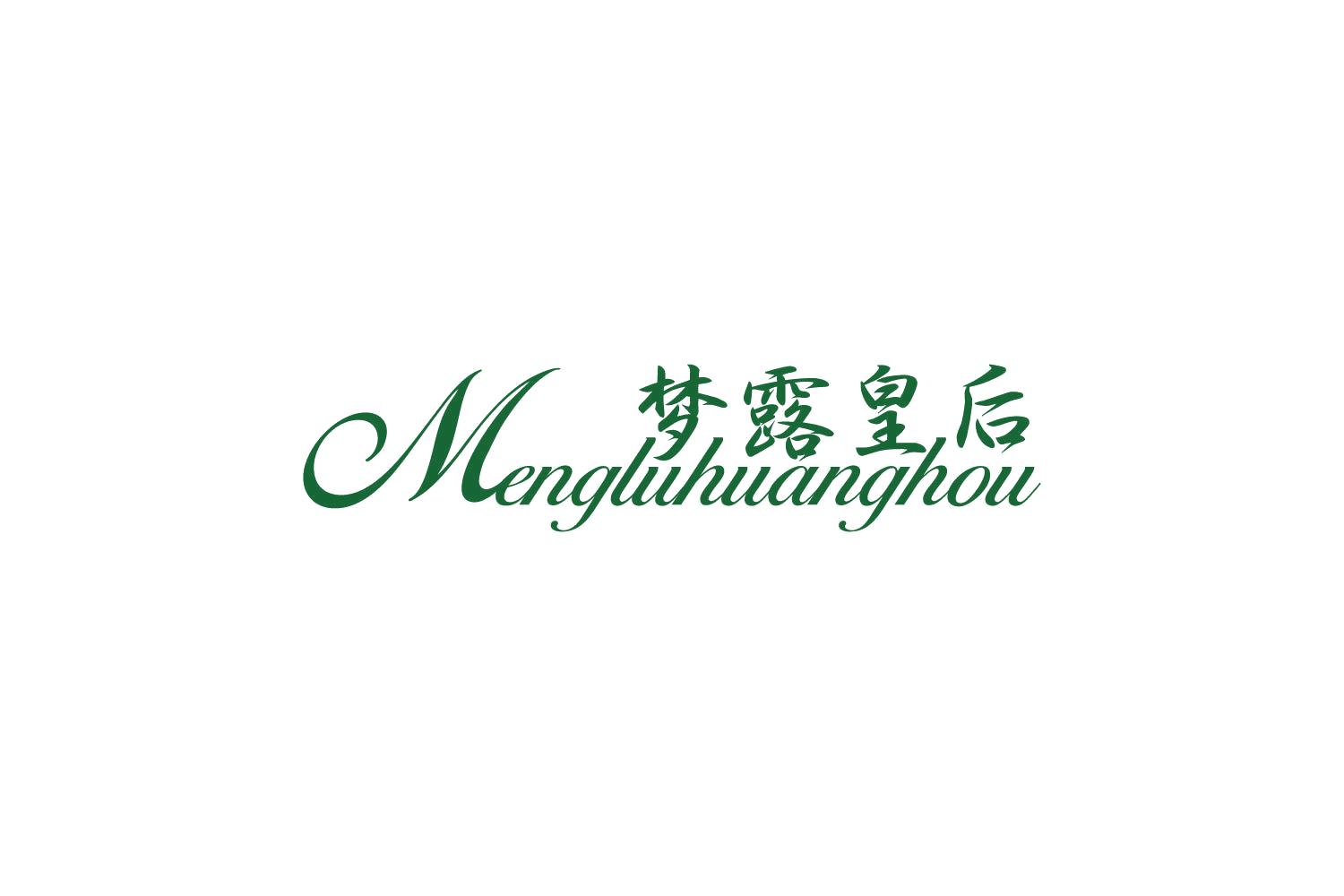 梦露皇后 第25类服装鞋帽 注册号84264489商标图样