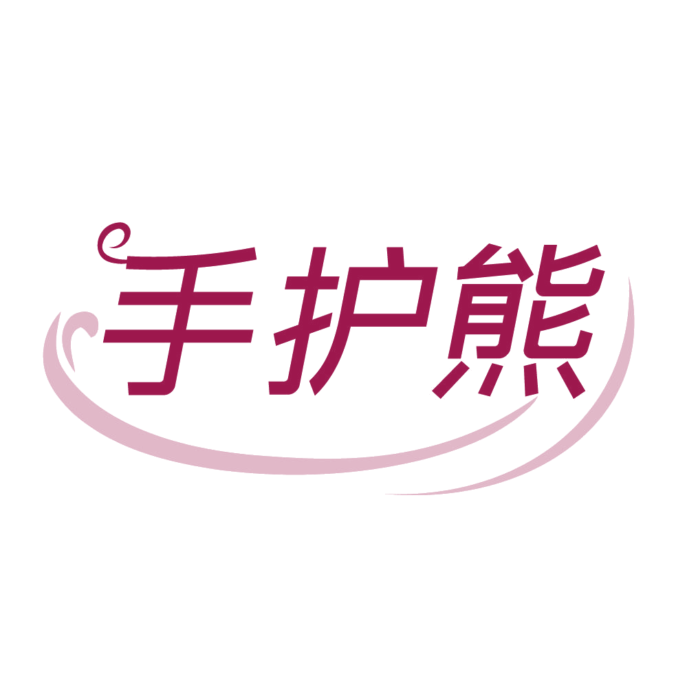 手护熊 第3类日化用品 注册号84264598商标图样