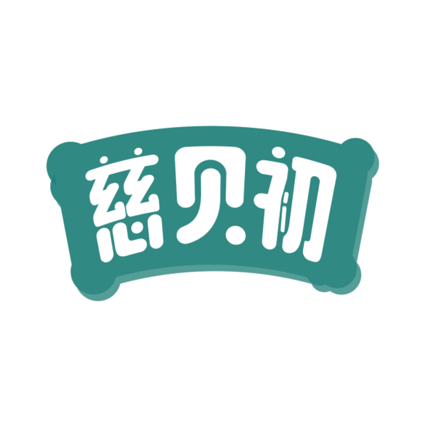 慈贝初 第10类医疗器械 注册号84265647商标图样