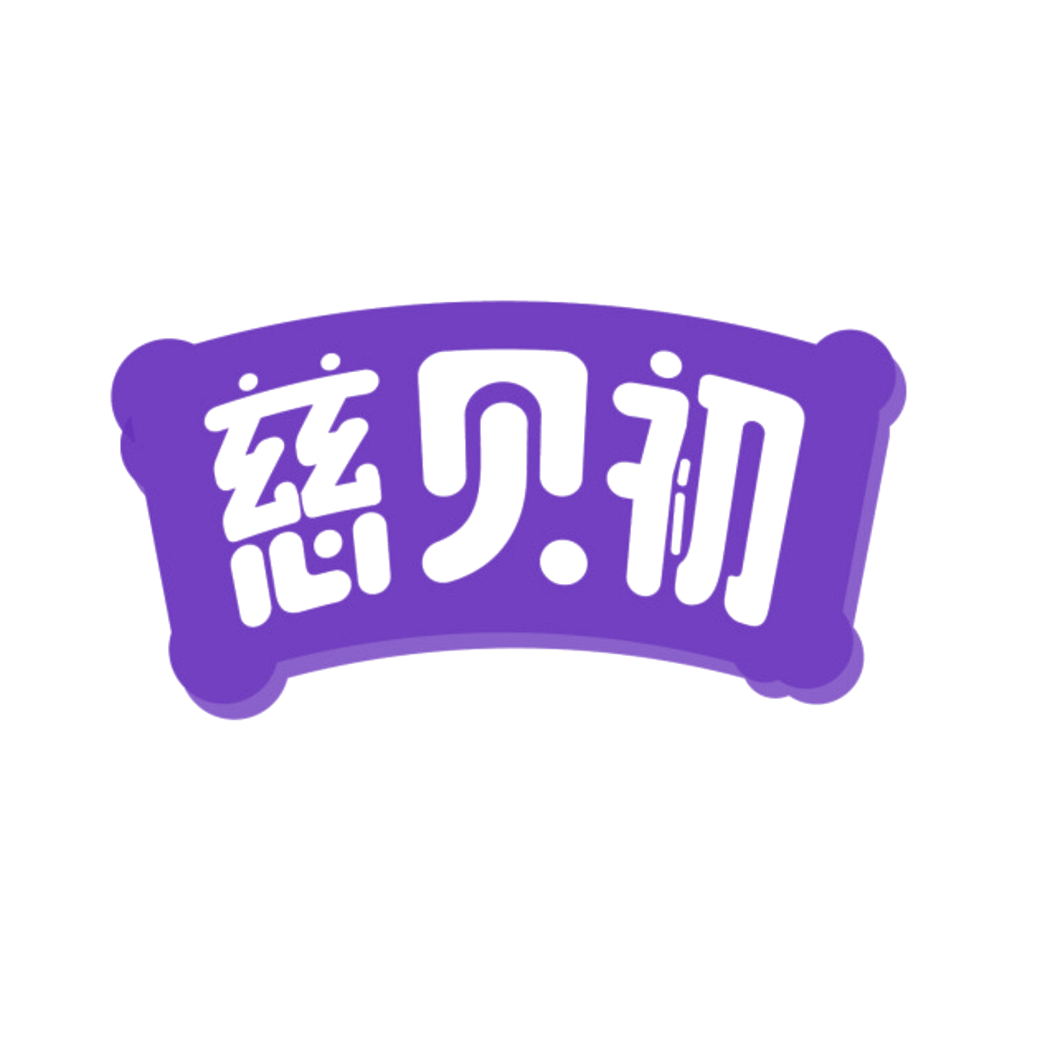 慈贝初 第44类医疗园艺 注册号84265651商标图样