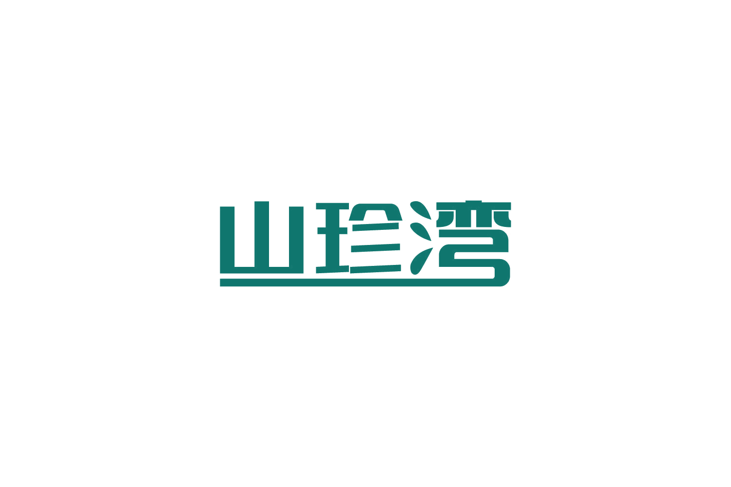 山珍湾 第29类食品罐头 注册号84265848商标图样