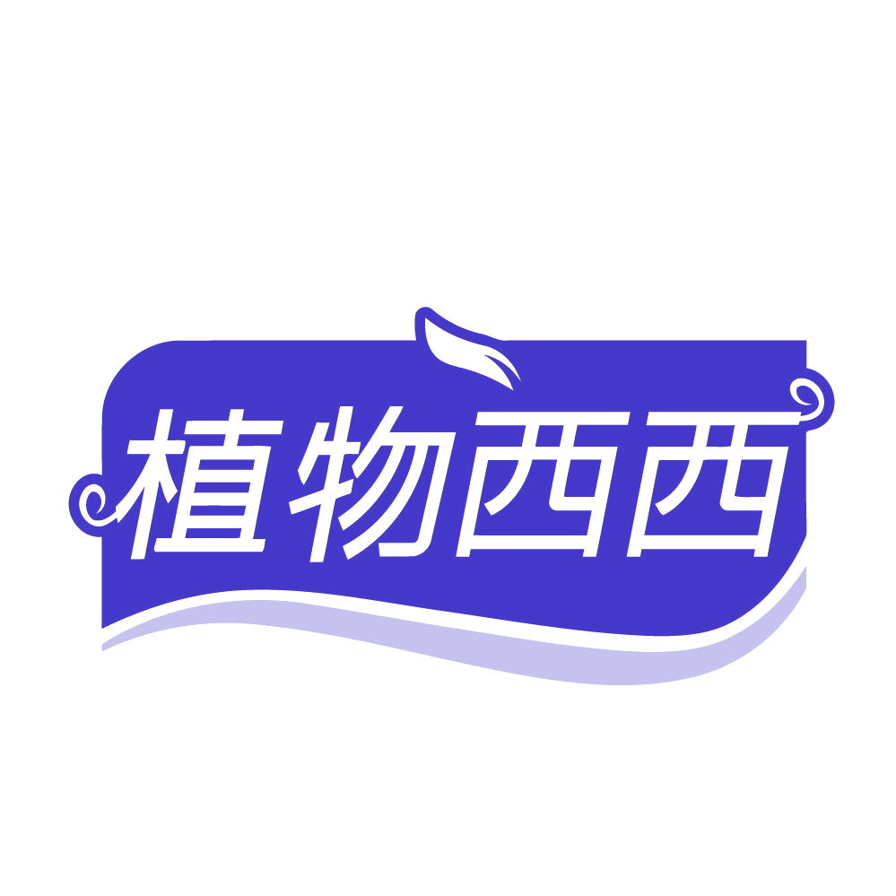 植物西西 第32类啤酒饮料 注册号84268459商标图样